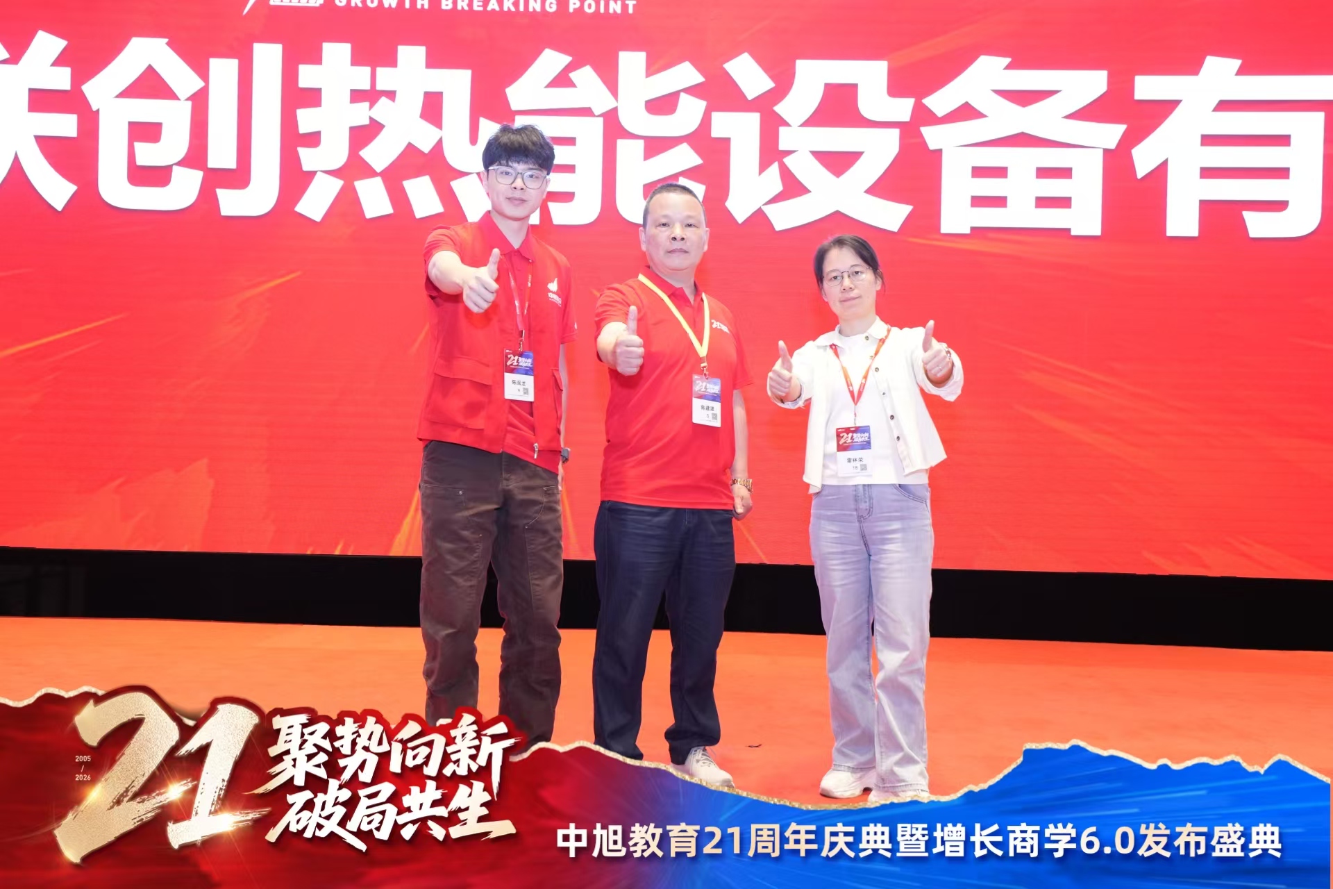 聚势向新 破局共生 | 岳阳联创热能团队参加中旭教育21周年庆暨增长商学外训